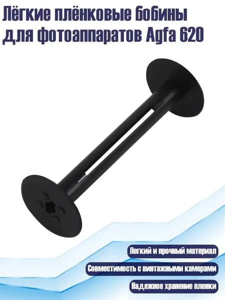 Лёгкие плёнковые бобины для фотоаппаратов Agfa 620