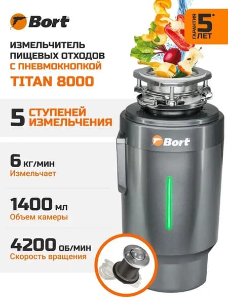 Измельчитель отходов Bort Titan 8000 электрический, нержавеющая сталь