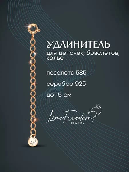 Цепочка удлинитель для ювелирных украшений серебро красное золочение