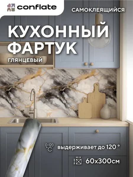 Conflate Фартук для кухни на стену самоклеющийся рулонный 60 см*3 м