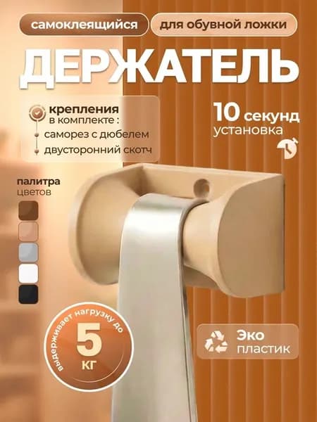 Держатель для обувной ложки, бежевый