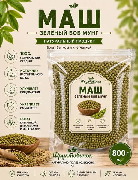 Маш для проращивания, Бобы мунг (Узбекистан), 800 гр