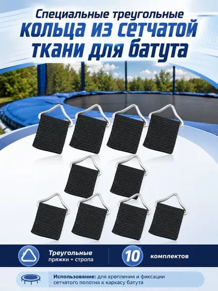 Треугольные кольца высокой прочности для ремонта батута, практичность, 10 комплектов, 4,30 2,60 0,45 см