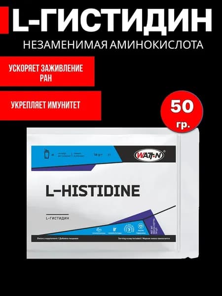 Аминокислота L-гистидин, порошок, 50 гр.