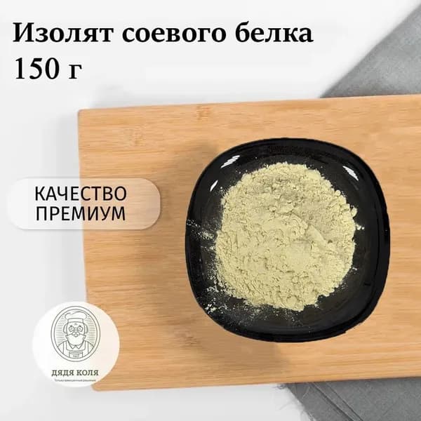 Изолят соевого белка 150 гр./ Протеин
