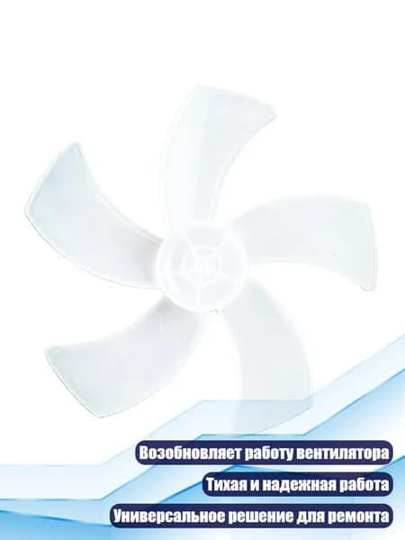 Запасная лопасть для напольного вентилятора