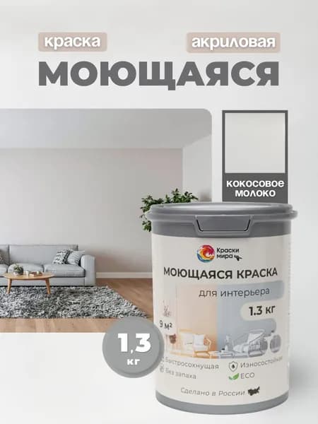 Акриловая краска для стен обоев моющаяся без запаха интерьерная быстросохнущая матовая водоэмульсионная