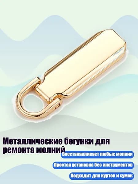 Металлические бегунки для ремонта молний, Золото - 8