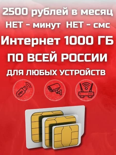 Сим карта с Безлимитным интернетом - тариф 2500 руб в мес по РФ 1000 ГБ для любых устройств роутер модем камера мобильный MBTP11EKMS2500
