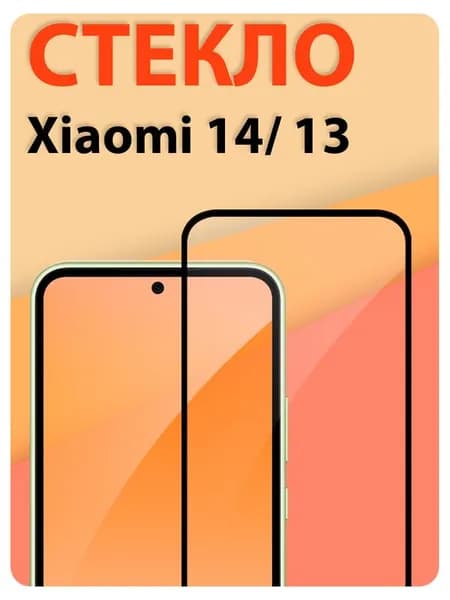 Защитное стекло на Xiaomi 13 и 14 ( ксиоми 13 и 14)/ indAccess