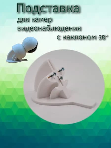 Подставка наклонная 58 градусов для камеры видеонаблюдения