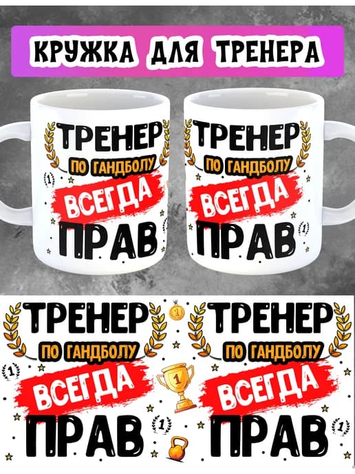 Кружка тренеру по гандболу