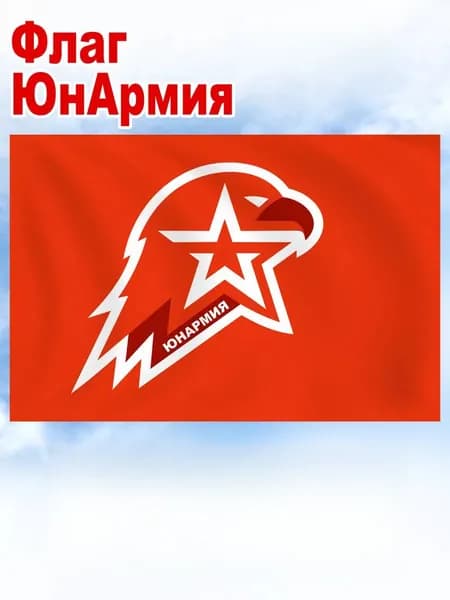 Фон с флагом и Юнармии, украшенный молодежной военно-патриотической фотосессией