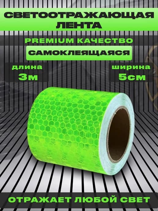 Светоотражающая лента самоклеящаяся
