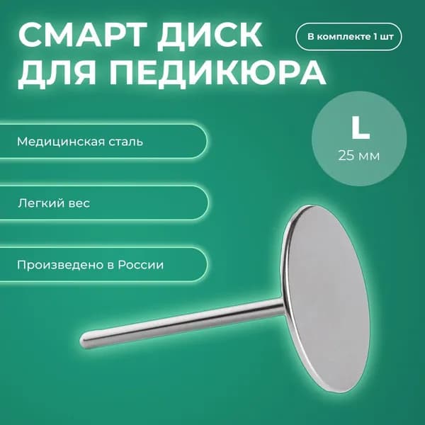 Смарт диск для педикюра, металлическая насадка-основа для педикюра (L - 25мм)