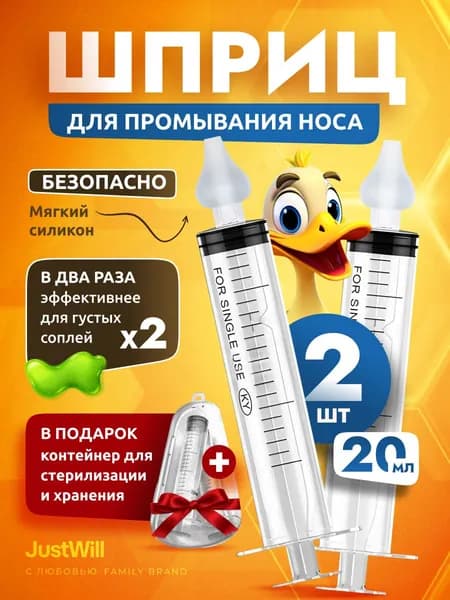 Шприц для промывания носа детский и взрослый, набор 2 шт по 20 мл с насадками и контейнером, для промывки носика от соплей при насморке