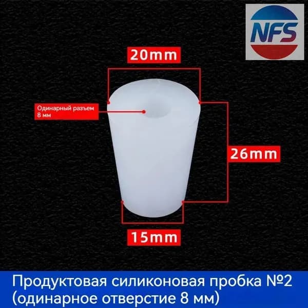 С отверстиями Пробка Силикон конусная №2 для гидрозатвора Диафрагма 8 мм 1 шт