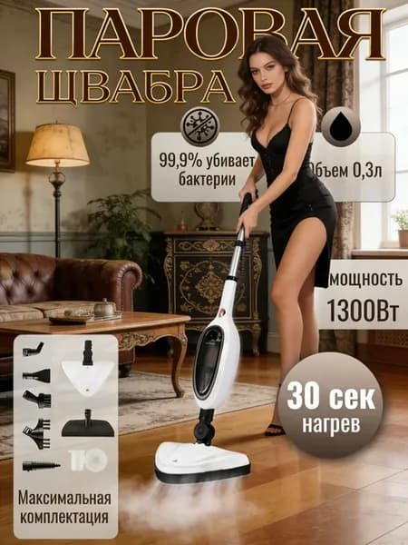 Паровая швабра с насадками электрическая, пароочиститель