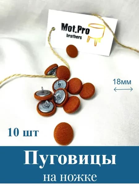 Пуговицы на ножке мебельные, 18мм, DUCK Терракотовый