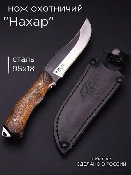нож Кизлярский сталь 95х18, охотничий, деревянная рукоять