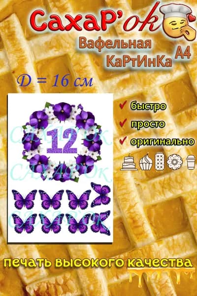 Вафельная картинка для торта на день рождения девочке 12 лет. Украшение на торт. Декор для торта. Съедобная картинка.
