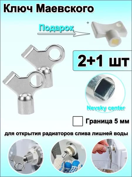 Качественный ключ для крана Маевского, ручной воздухоотводчик, 2 штуки с подарком Zuoer