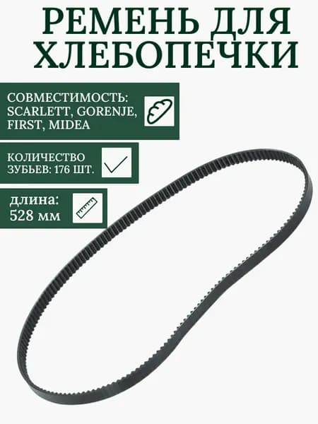 Ремень для хлебопечки Gorenje, Midea 528 мм 80S3M528
