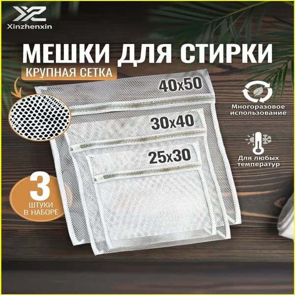 Мешок для стирки длина 23см, ширина18 см, 3 шт.