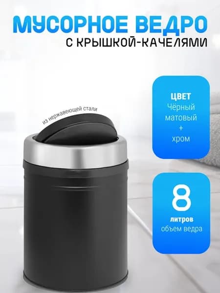 Мусорное ведро крышка-качели на 8 литров