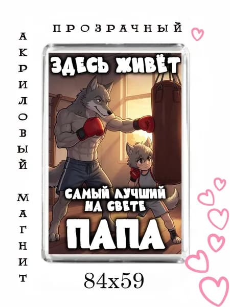 Магнит-подарок папе №81