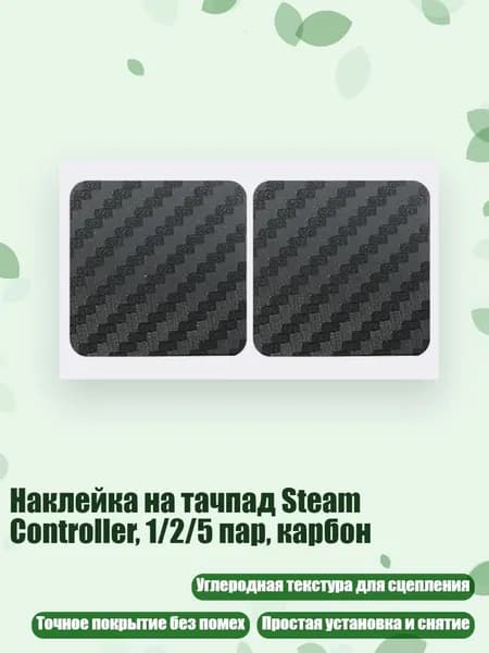 Наклейка на тачпад Steam Controller, 1/2/5 пар, карбон, - 1 пара