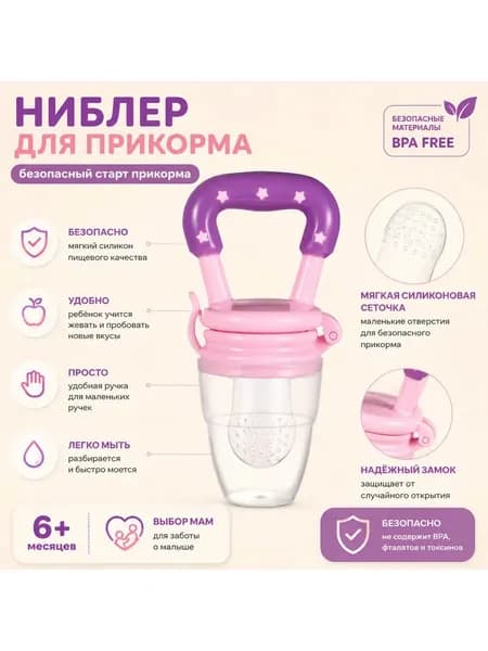 Ниблер для прикорма для малыша