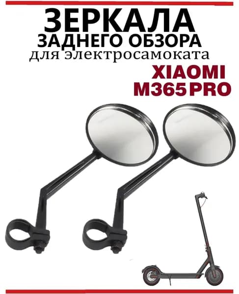 Зеркало заднего вида для электросамоката Xiaomi M365