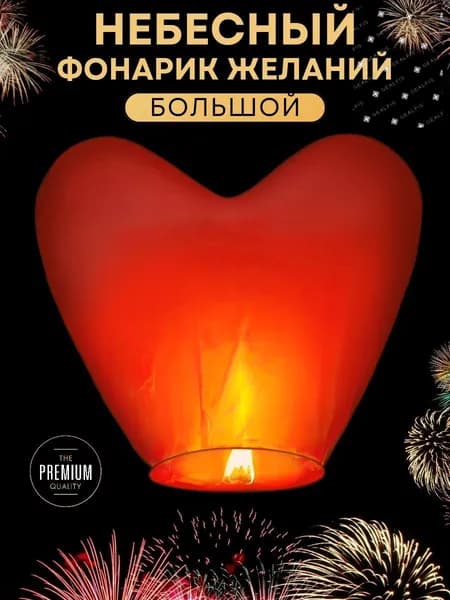 Небесный фонарик желаний Большой, форма Сердце, 1 штука