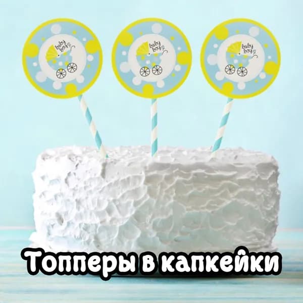 Топпер для торта, 6 уп.