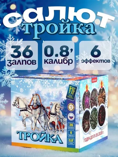 Салют фейерверк Тройка 36 залпов, 0,8 калибр