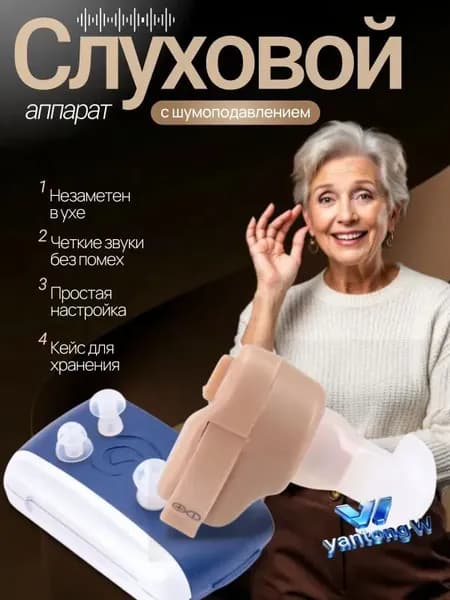 Слуховой аппарат; слуховой аппарат для пожилых;