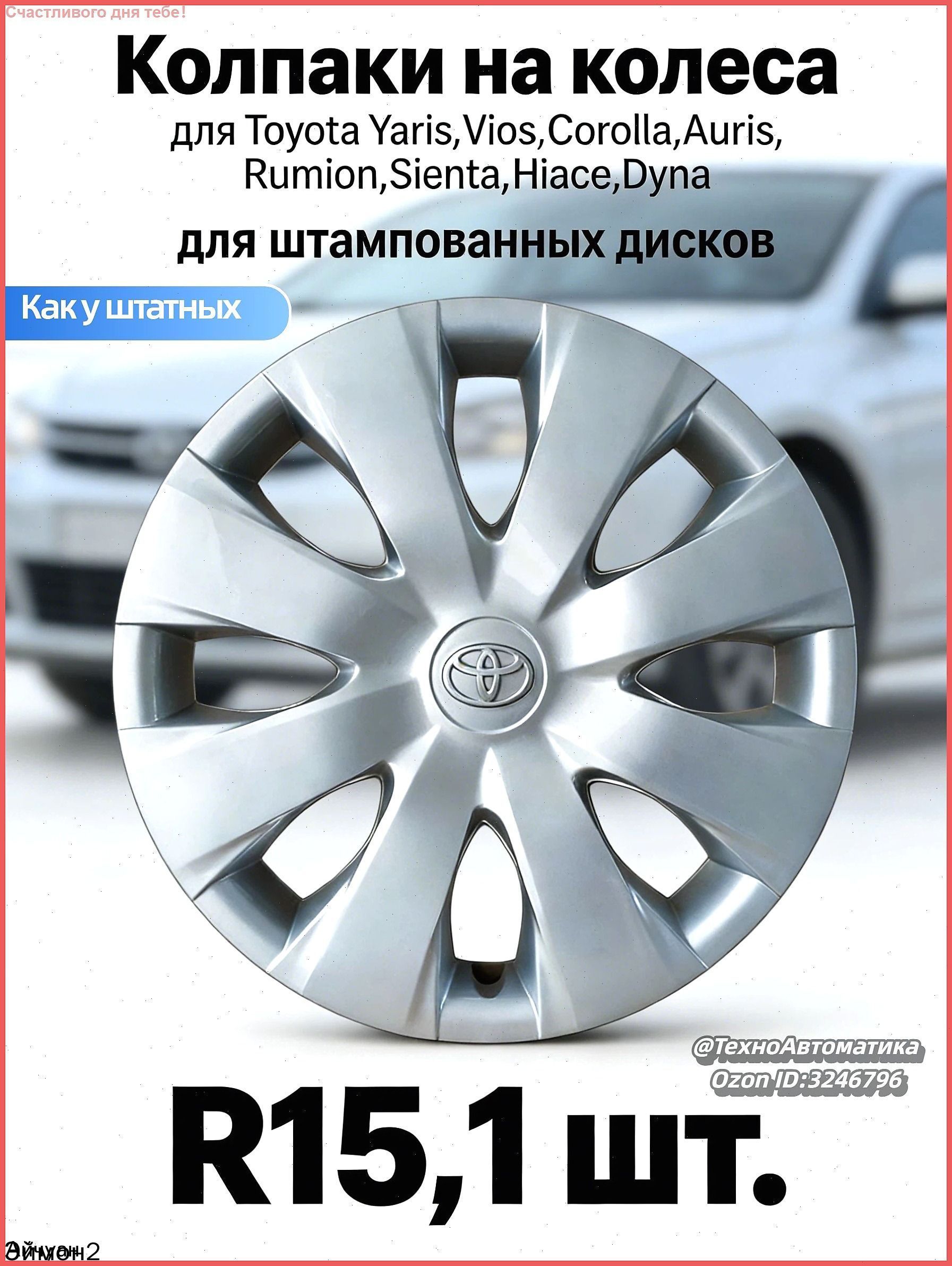 Колпаки на колеса, 15", 1 шт.