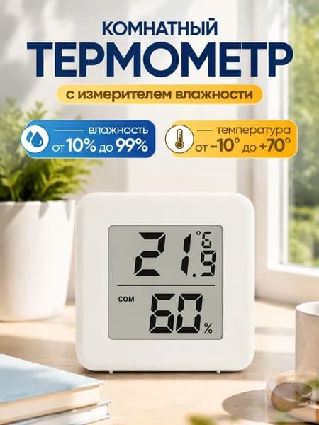 Термометр метеостанция гигрометр комнатный