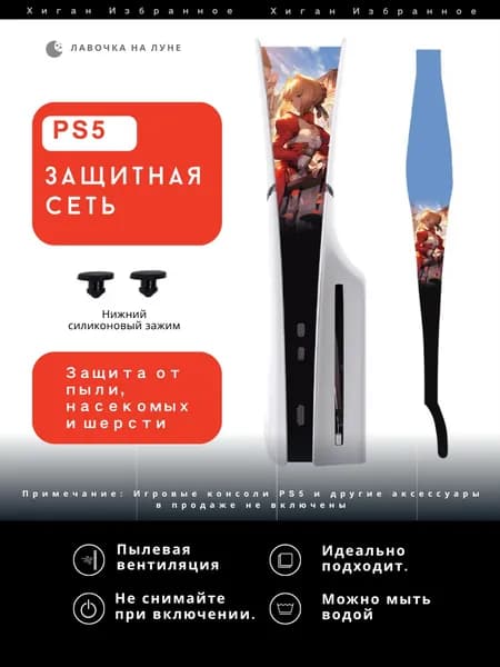 Защитная пылевая сетка для PS5 / Пылезащитный чехол для игровой консоли