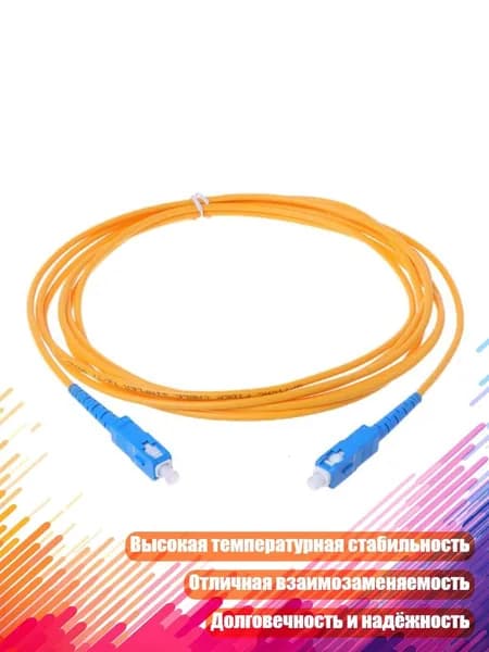 Оптический патч-корд UPCSC/UPCSM, 2 мм, одномодовый, Желтый