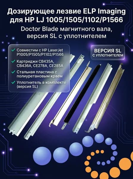 ELP Imaging Дозирующие лезвие HP LJ 1005/1505/1102/P1566 Doctor