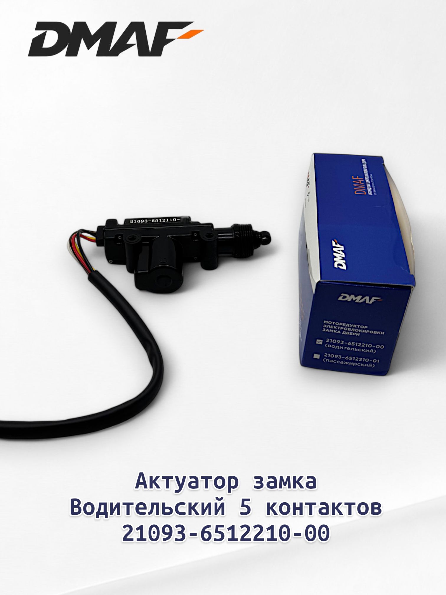 Активатор замка двери Моторедуктор замка двери (ВОДИТЕЛЬСКИЙ 5 контактов) для ВАЗ/LADA 2108-2115 DMAF Арт. 21093-6512210-00
