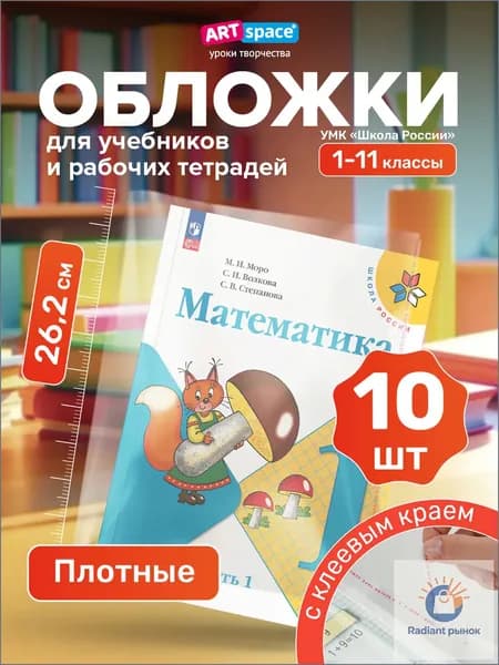 Обложки для учебников Школа России, Петерсон, 10 шт
