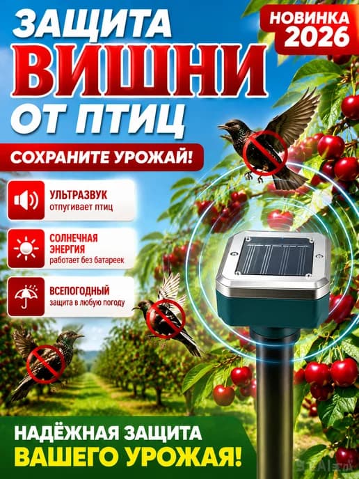 Солнечный ультразвуковой отпугиватель для вишневого сада