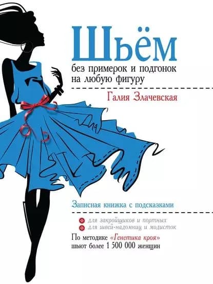 Шьём без примерок и подгонок на любую фигуру. Записная книжка с подсказками | Злачевская Галия Мансуровна | Электронная книга
