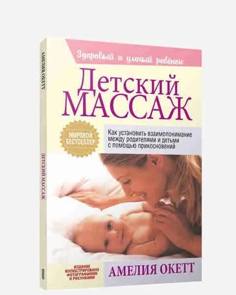 Детский массаж | Попова Тамара И., Окетт Амелия