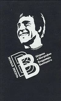 Живая жизнь. Штрихи к биографии Владимира Высоцкого