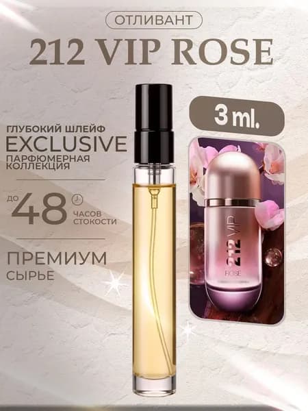 XOXO PARFUMER Наливная парфюмерия 212 Vip Rose  Вип Роза  отливант духов 3 мл