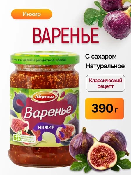 Варенье инжир АБРИКО 390г, стекло